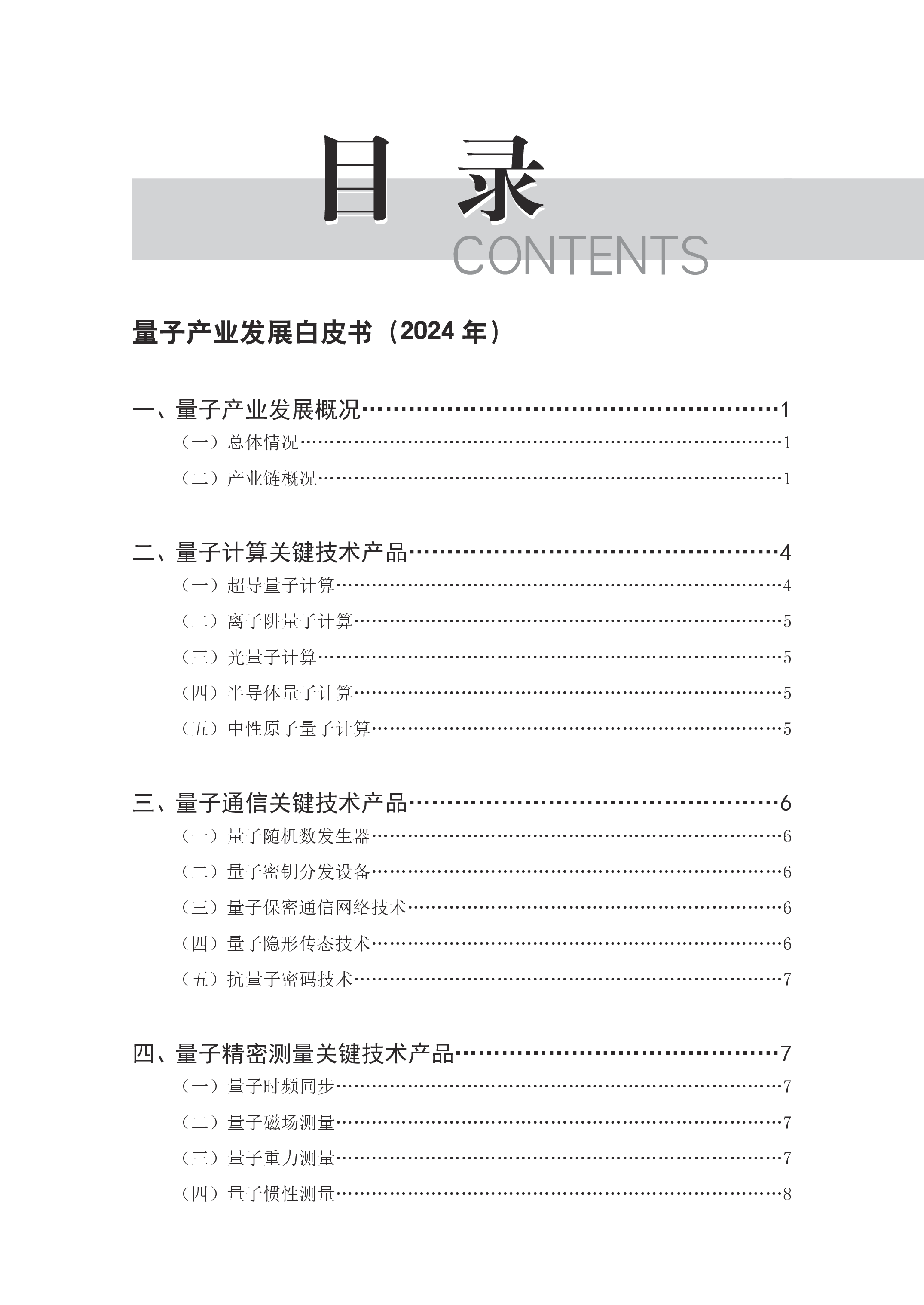 赛迪研究院量子产业发展白皮书2024年29页